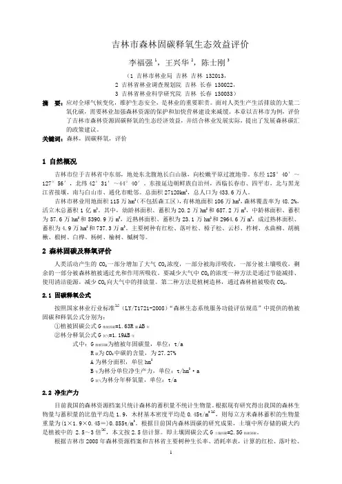 吉林市森林固碳释氧效益评价