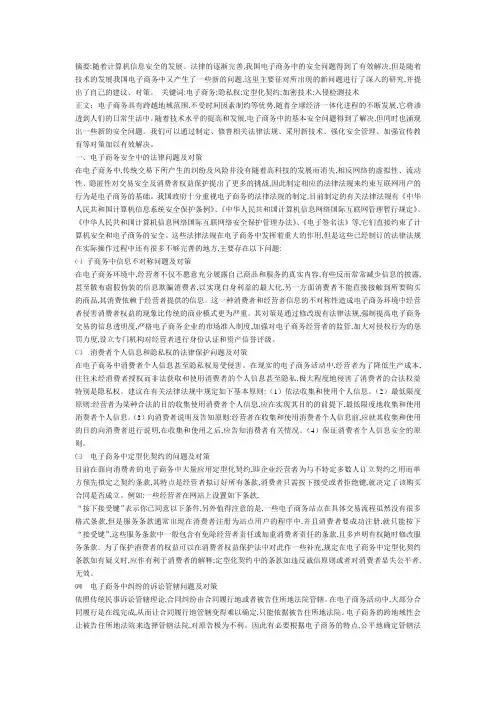 电子商务安全问题及对策分析的论文摘要