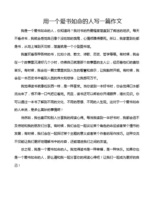 用一个爱书如命的人写一篇作文