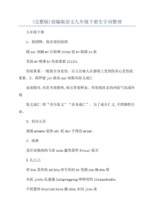 (完整版)部编版语文九年级下册生字词整理