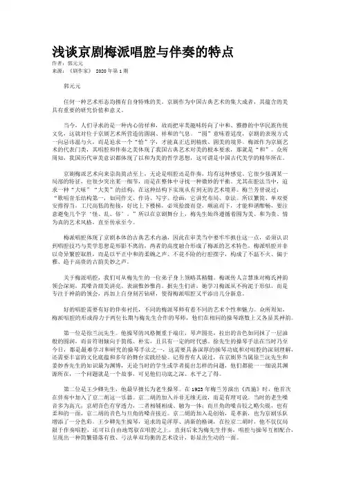 浅谈京剧梅派唱腔与伴奏的特点