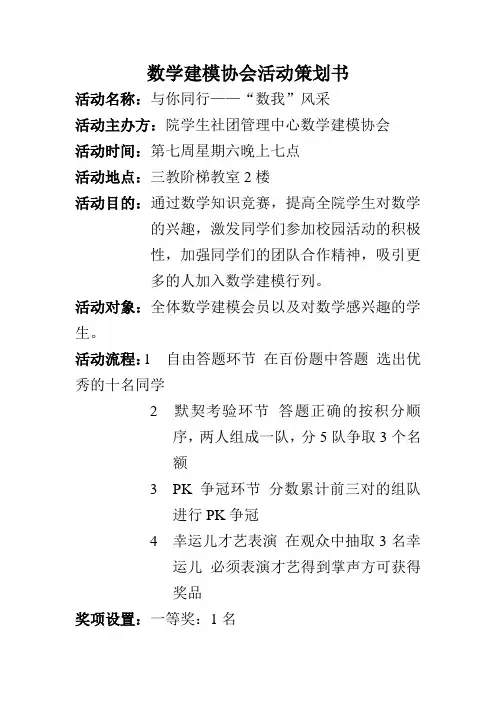 数学建模知识竞赛策划书