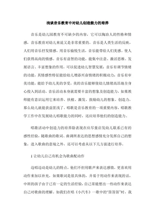 浅谈音乐教育中对幼儿创造能力的培养