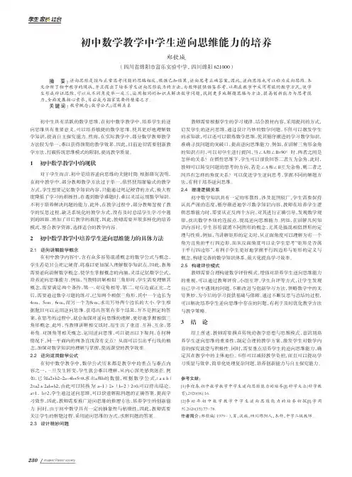 初中数学教学中学生逆向思维能力的培养