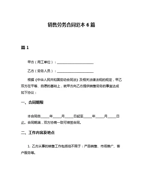 销售劳务合同范本6篇