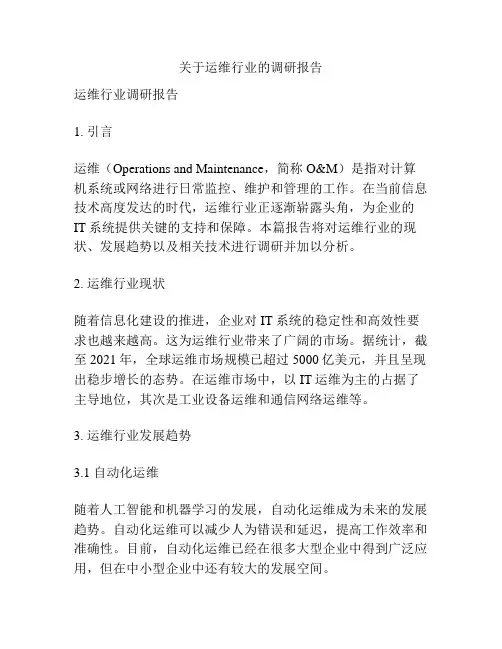 关于运维行业的调研报告