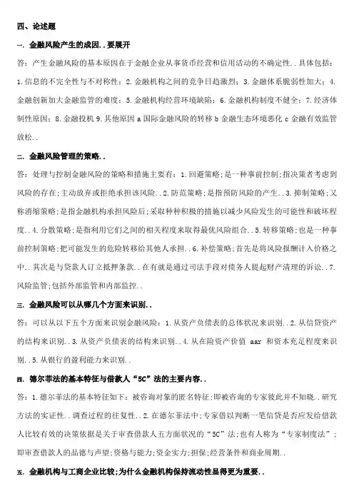 金融风险管理期末复习论述题