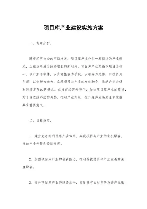 项目库产业建设实施方案