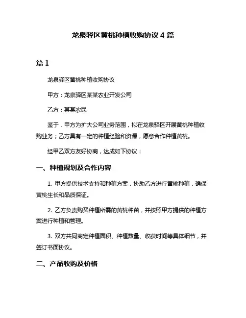 龙泉驿区黄桃种植收购协议4篇