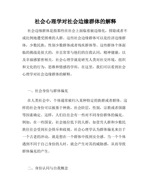 社会心理学对社会边缘群体的解释