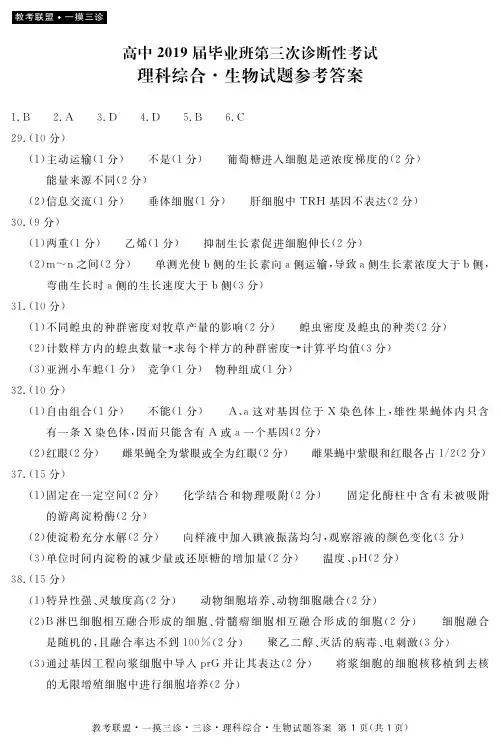 教考联盟高中2019届毕业班第三次诊断性考试生物答案(简)