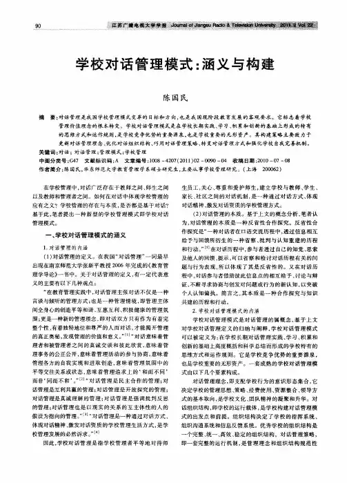 学校对话管理模式：涵义与构建