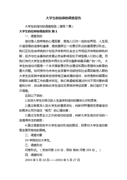 大学生的信仰的调查报告