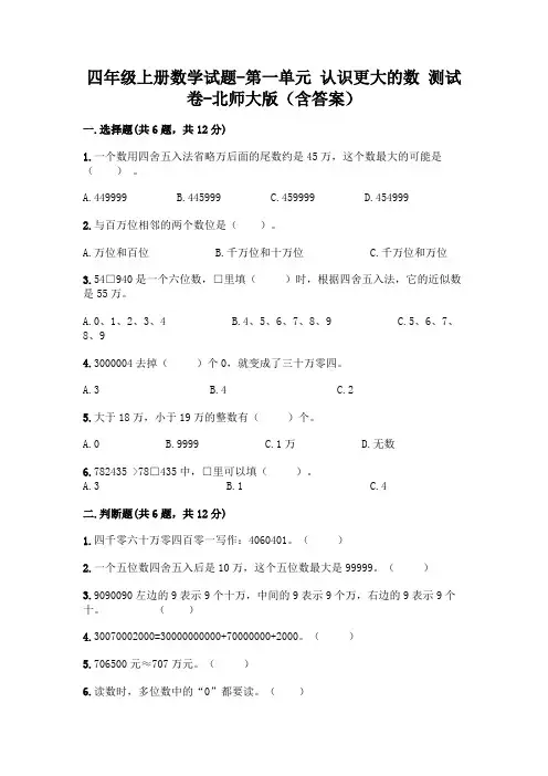 四年级上册数学试题-第一单元 认识更大的数 测试卷-北师大版(含答案) 