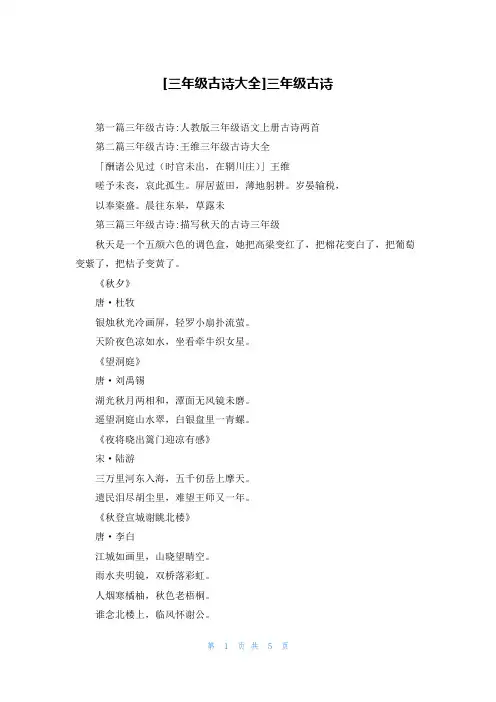 [三年级古诗大全]三年级古诗