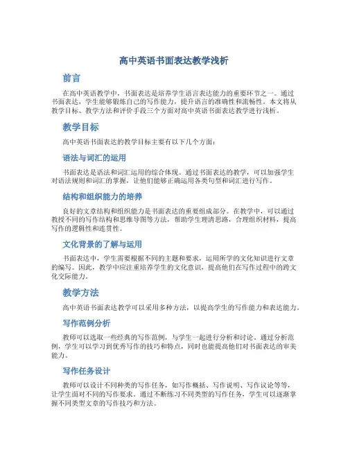 高中英语书面表达教学浅析