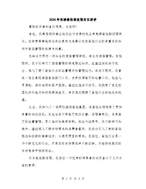 2024年竞聘餐饮部经理岗位演讲(2篇)