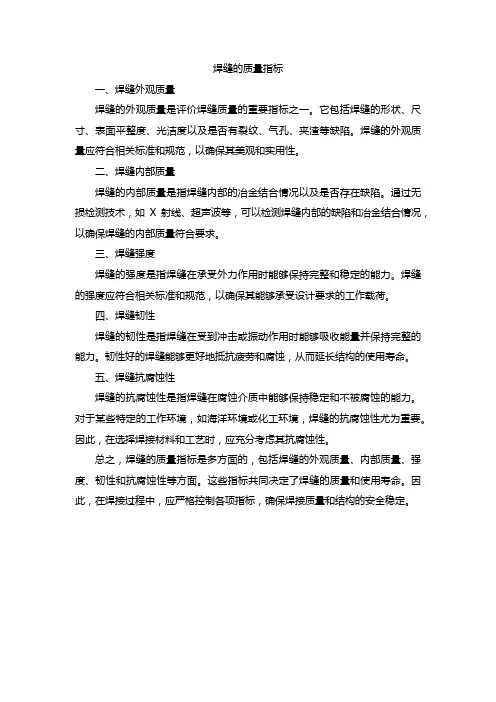 焊缝的质量指标