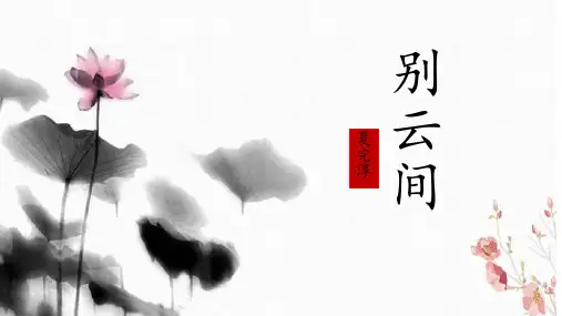 第六单元课外古诗词诵读《别云间》(教学课件)-初中语文人教部编版九年级下册