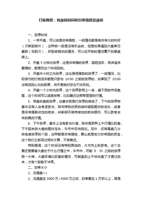 打板教程：看涨停时间和封单强度追涨停