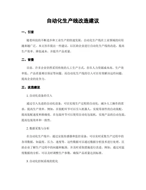 自动化生产线改造建议