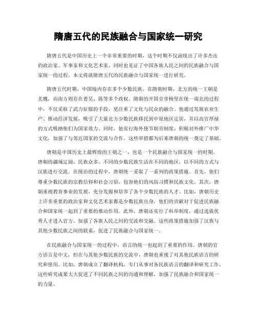 隋唐五代的民族融合与国家统一研究