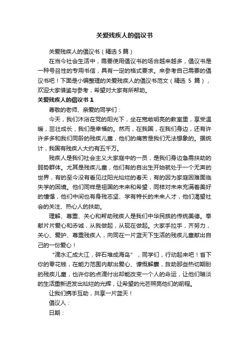 关爱残疾人的倡议书
