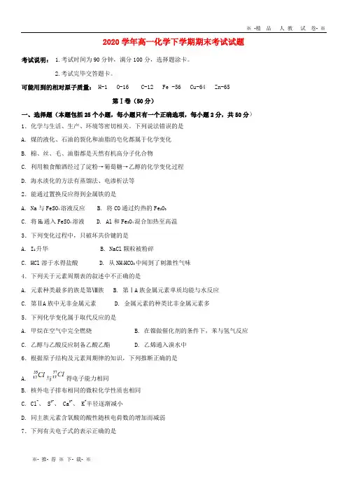 【人教版】2020学年高一化学下学期期末考试试题 新人教 版