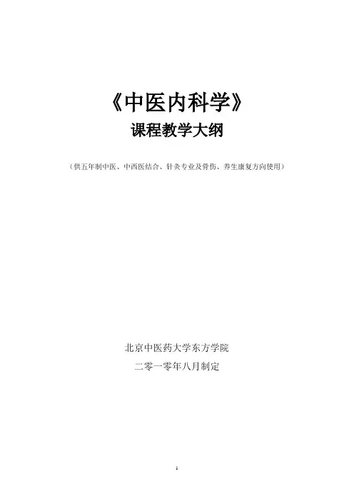 《中医内科学》课程教学大纲(修改)