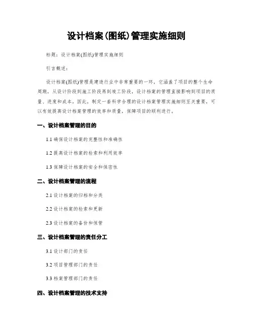 设计档案(图纸)管理实施细则