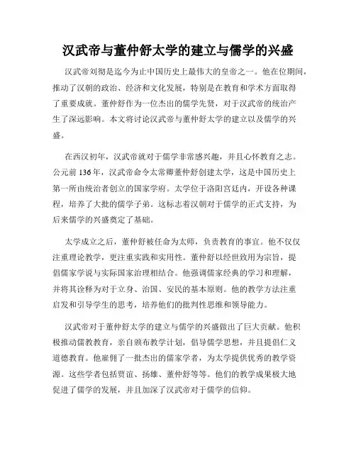 汉武帝与董仲舒太学的建立与儒学的兴盛