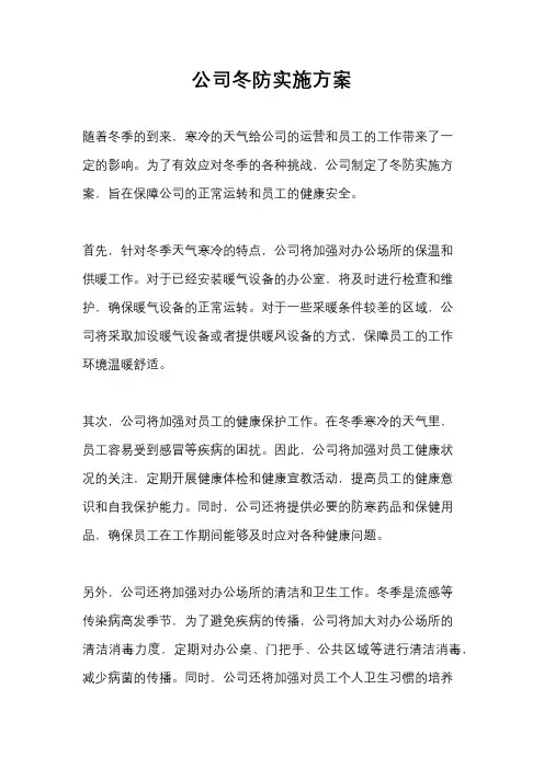 公司冬防实施方案