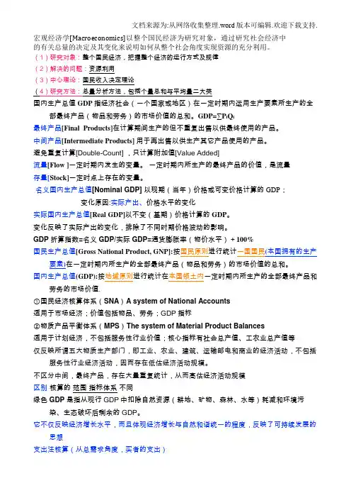 宏观经济学知识点整理(供参考)