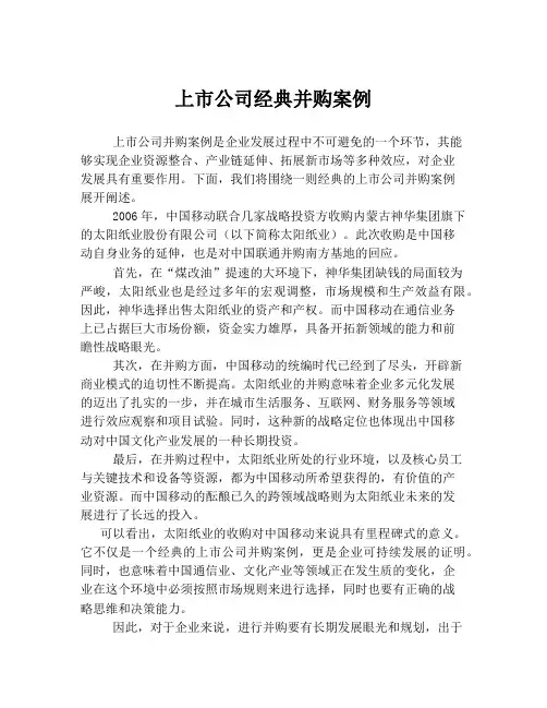 上市公司经典并购案例