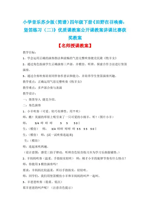 小学音乐苏少版(简谱)四年级下册《田野在召唤奏：竖笛练习(二)》优质课公开课教案讲课比赛获奖教案D003