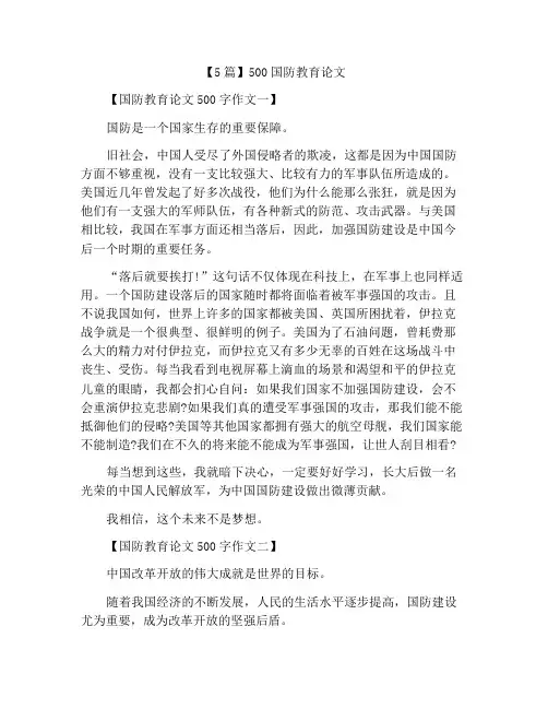 【5篇】500字征文国防教育征文