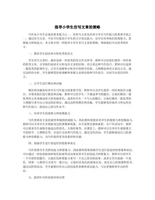 指导小学生仿写文章的策略