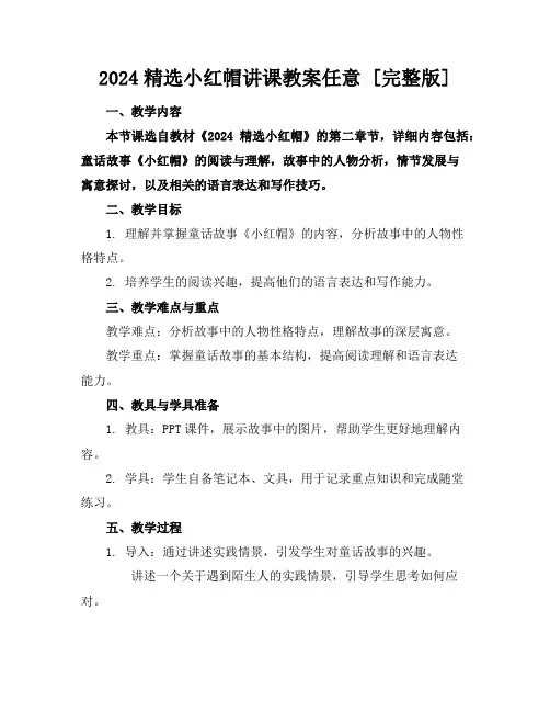 2024精选小红帽讲课教案任意下载[完整版]