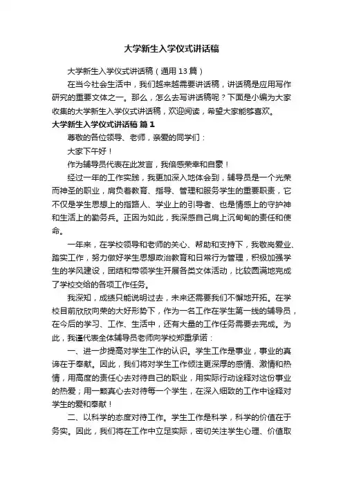 大学新生入学仪式讲话稿（通用13篇）