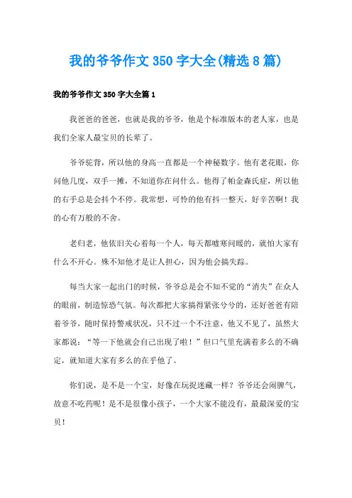 我的爷爷作文350字大全(精选8篇)
