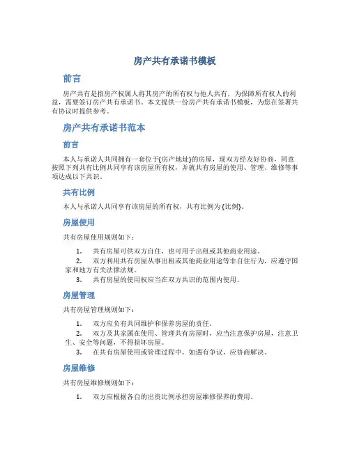 房产共有承诺书模板
