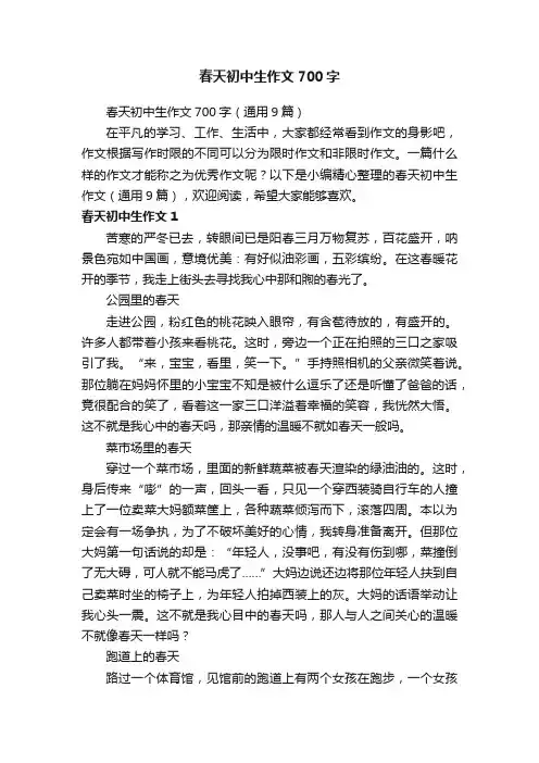 春天初中生作文700字（通用9篇）
