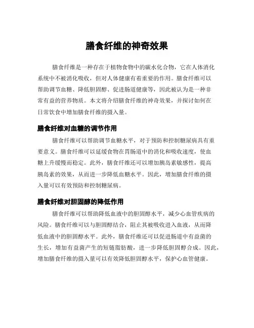 膳食纤维的神奇效果