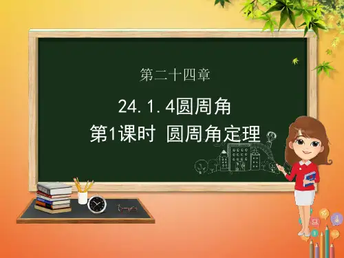 九年级数学上册第二十四章圆24.1圆的有关性质24.1.4圆周角课件新人教版