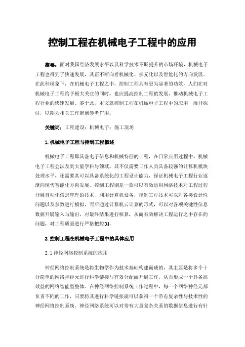 控制工程在机械电子工程中的应用