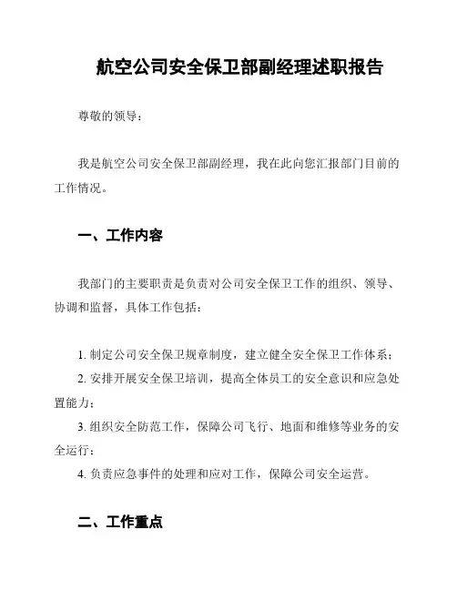 航空公司安全保卫部副经理述职报告