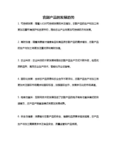 农副产品的发展趋势