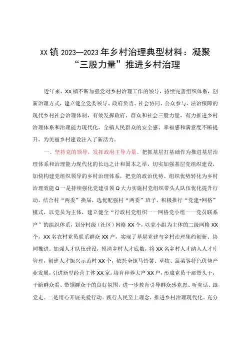XX镇20232023年乡村治理典型材料：凝聚三股力量推进乡村治理