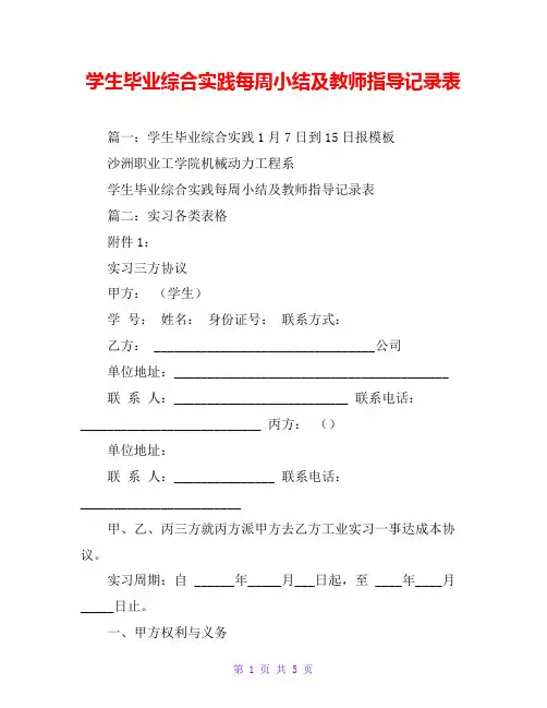 学生毕业综合实践每周小结及教师指导记录表