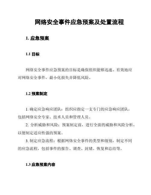 网络安全事件应急预案及处置流程